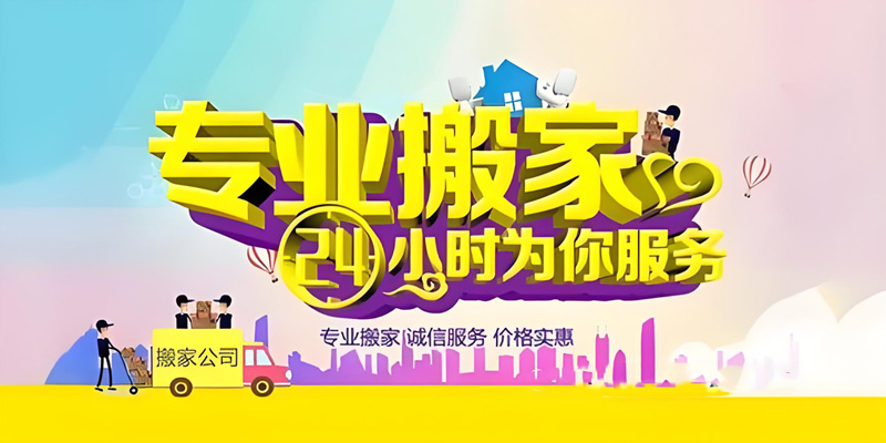 亿品生活金华搬家
