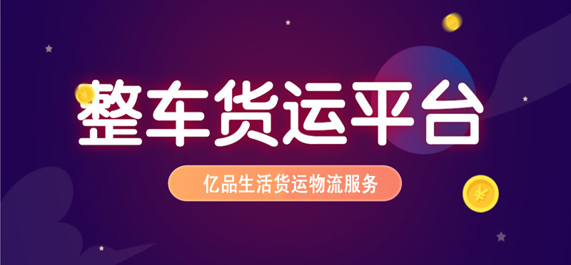 亿品生活金华货运物流