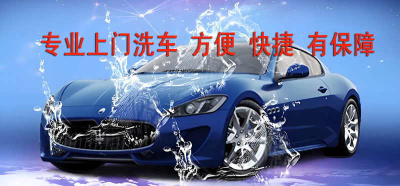 亿品生活金华上门洗车